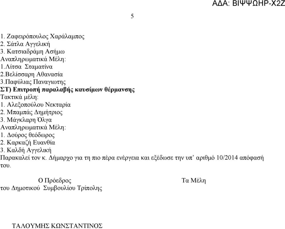 Παφύλιας Παναγιωτης ΣΤ) Επιτροπή παραλαβής καυσίμων θέρμανσης Παρακαλεί τον κ.