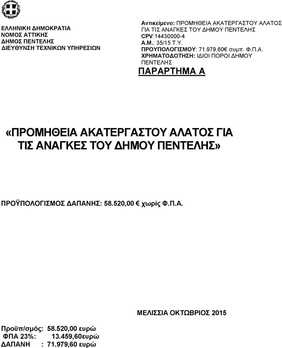 «ΠΡΟΜΗΘΔΙΑ ΑΚΑΣΔΡΓΑΣΟΤ ΑΛΑΣΟ ΓΙΑ ΣΙ ΑΝΑΓΚΔ ΣΟΤ ΓΗΜΟΤ» ΠΡΟΫΠΟΛΟΓΙΜΟ ΓΑΠΑΝΗ: