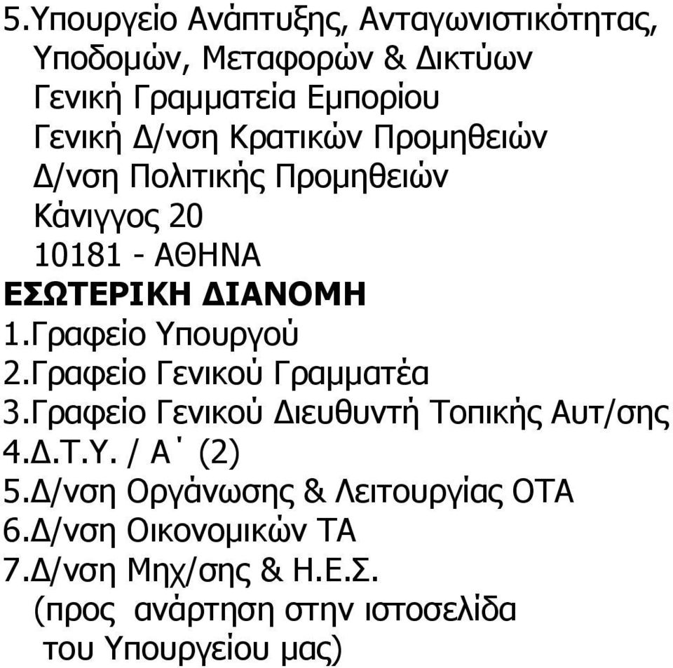 Γραφείο Υπουργού 2.Γραφείο Γενικού Γραμματέα 3.Γραφείο Γενικού Διευθυντή Τοπικής Αυτ/σης 4.Δ.Τ.Υ. / Α (2) 5.
