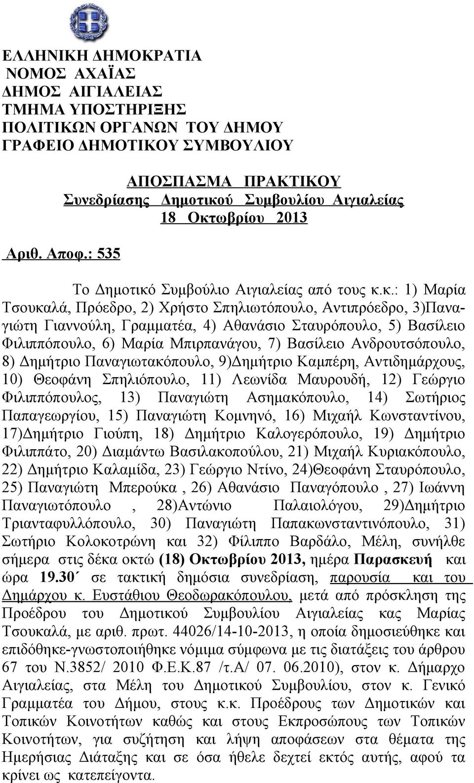 Σταυρόπουλο, 5) Βασίλειο Φιλιππόπουλο, 6) Μαρία Μπιρπανάγου, 7) Βασίλειο Ανδρουτσόπουλο, 8) Δημήτριο Παναγιωτακόπουλο, 9)Δημήτριο Καμπέρη, Αντιδημάρχους, 10) Θεοφάνη Σπηλιόπουλο, 11) Λεωνίδα