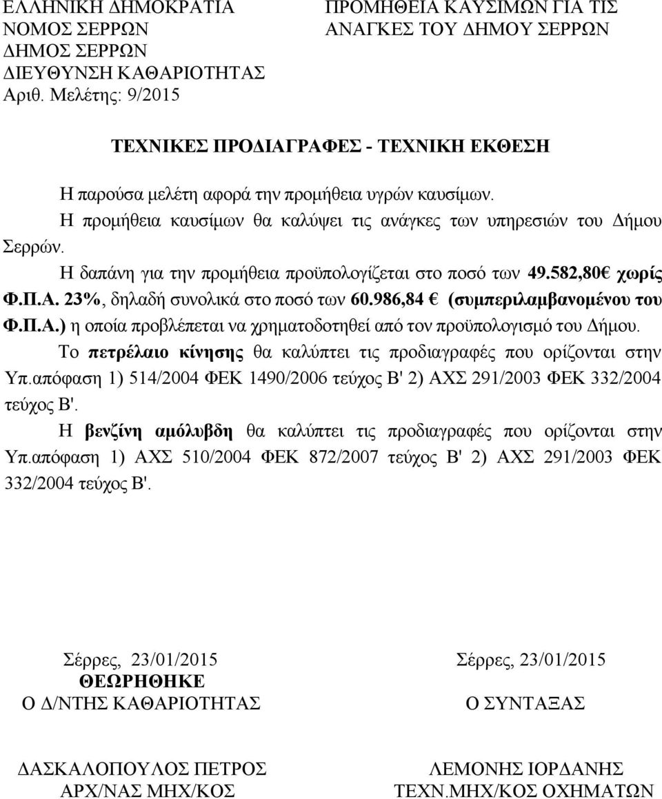 986,84 (συμπεριλαμβανομένου του Φ.Π.Α.) η οποία προβλέπεται να χρηματοδοτηθεί από τον προϋπολογισμό του Δήμου. Το πετρέλαιο κίνησης θα καλύπτει τις προδιαγραφές που ορίζονται στην Υπ.