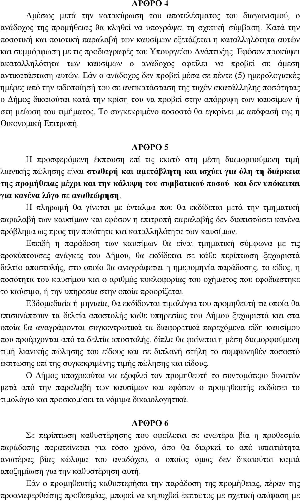 Εφόσον προκύψει ακαταλληλότητα των καυσίμων ο ανάδοχος οφείλει να προβεί σε άμεση αντικατάσταση αυτών.