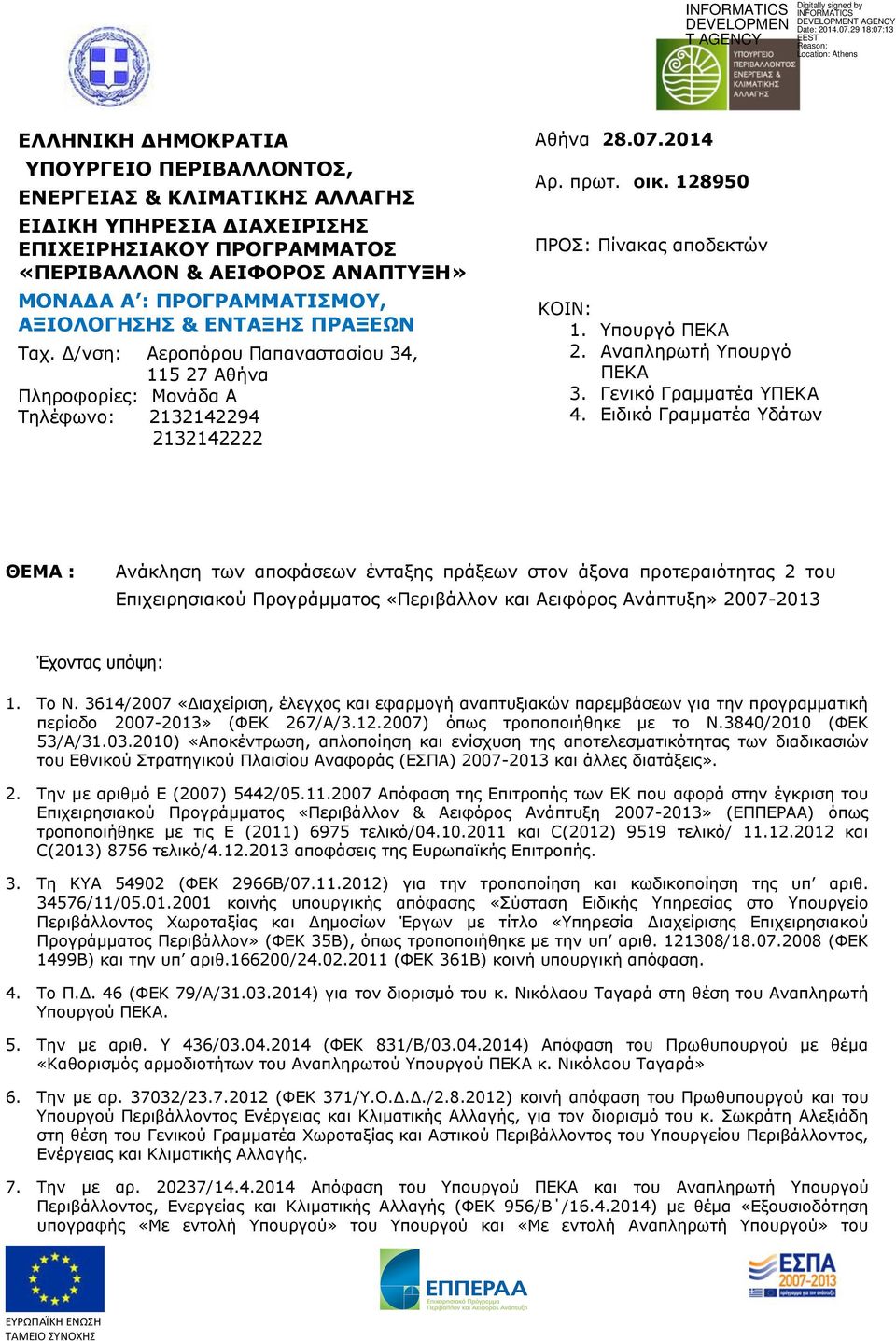 Αναπληπυηή ποςπγό ΞΔΘΑ 3. Γενικό Γπαμμαηέα ΞΔΘΑ 4.