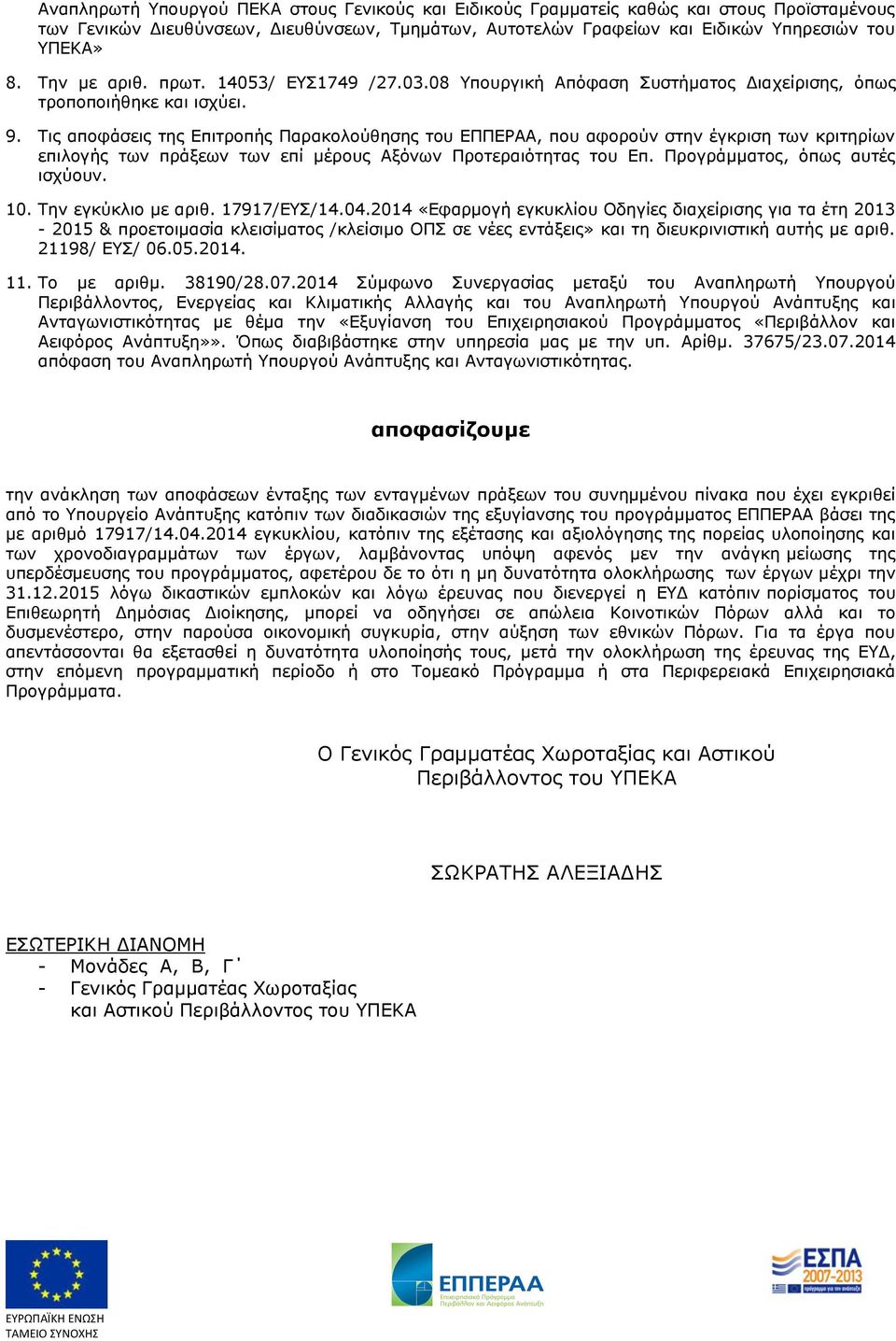 Ριρ αποθάζειρ ηηρ Δπιηποπήρ Ξαπακολούθηζηρ ηος ΔΞΞΔΑΑ, πος αθοπούν ζηην έγκπιζη ηυν κπιηηπίυν επιλογήρ ηυν ππάξευν ηυν επί μέποςρ Αξόνυν Ξποηεπαιόηηηαρ ηος Δπ. Ξπογπάμμαηορ, όπυρ αςηέρ ιζσύοςν. 10.