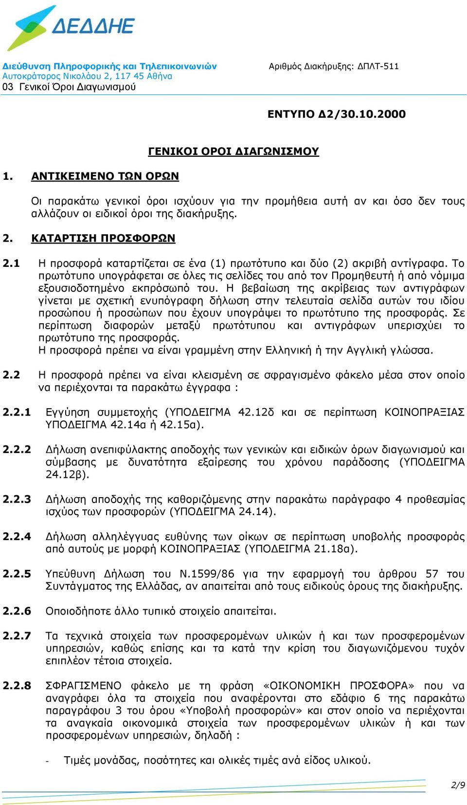 Η βεβαίωση της ακρίβειας των αντιγράφων γίνεται με σχετική ενυπόγραφη δήλωση στην τελευταία σελίδα αυτών του ιδίου προσώπου ή προσώπων που έχουν υπογράψει το πρωτότυπο της προσφοράς.