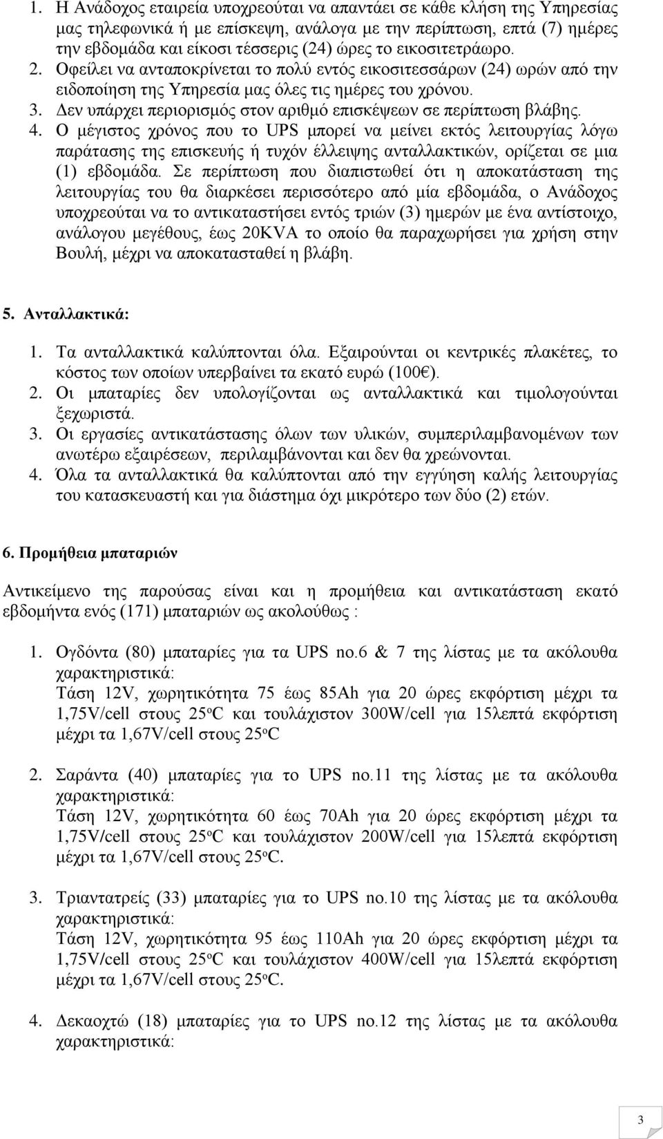 Δεν υπάρχει περιορισμός στον αριθμό επισκέψεων σε περίπτωση βλάβης. 4.