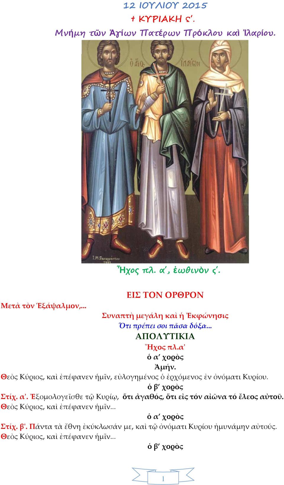 Θεὸς Κύριος, καὶ ἐπέφανεν ἡμῖν, εὐλογημένος ὁ ἐρχόμενος ἐν ὀνόματι Κυρίου. Στίχ. α'.