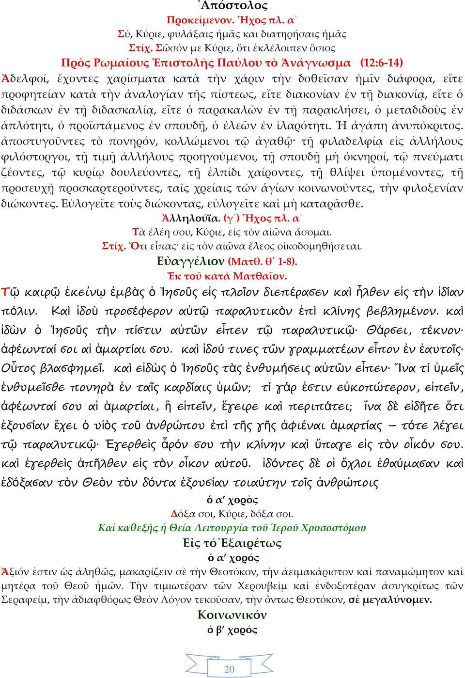 πίστεως, εἴτε διακονίαν ἐν τῇ διακονίᾳ, εἴτε ὁ διδάσκων ἐν τῇ διδασκαλίᾳ, εἴτε ὁ παρακαλῶν ἐν τῇ παρακλήσει, ὁ μεταδιδοὺς ἐν ἁπλότητι, ὁ προϊστάμενος ἐν σπουδῇ, ὁ ἐλεῶν ἐν ἱλαρότητι.
