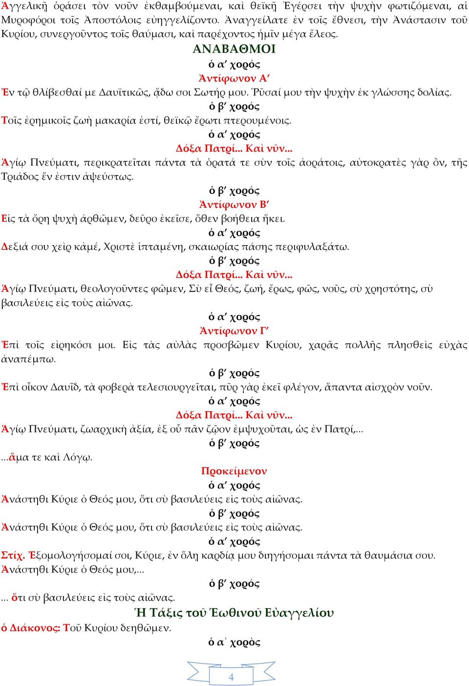 Ῥῦσαί μου τὴν ψυχὴν ἐκ γλώσσης δολίας. Τοῖς ἐρημικοῖς ζωὴ μακαρία ἐστί, θεϊκῷ ἔρωτι πτερουμένοις. Δόξα Πατρί... Καὶ νῦν.