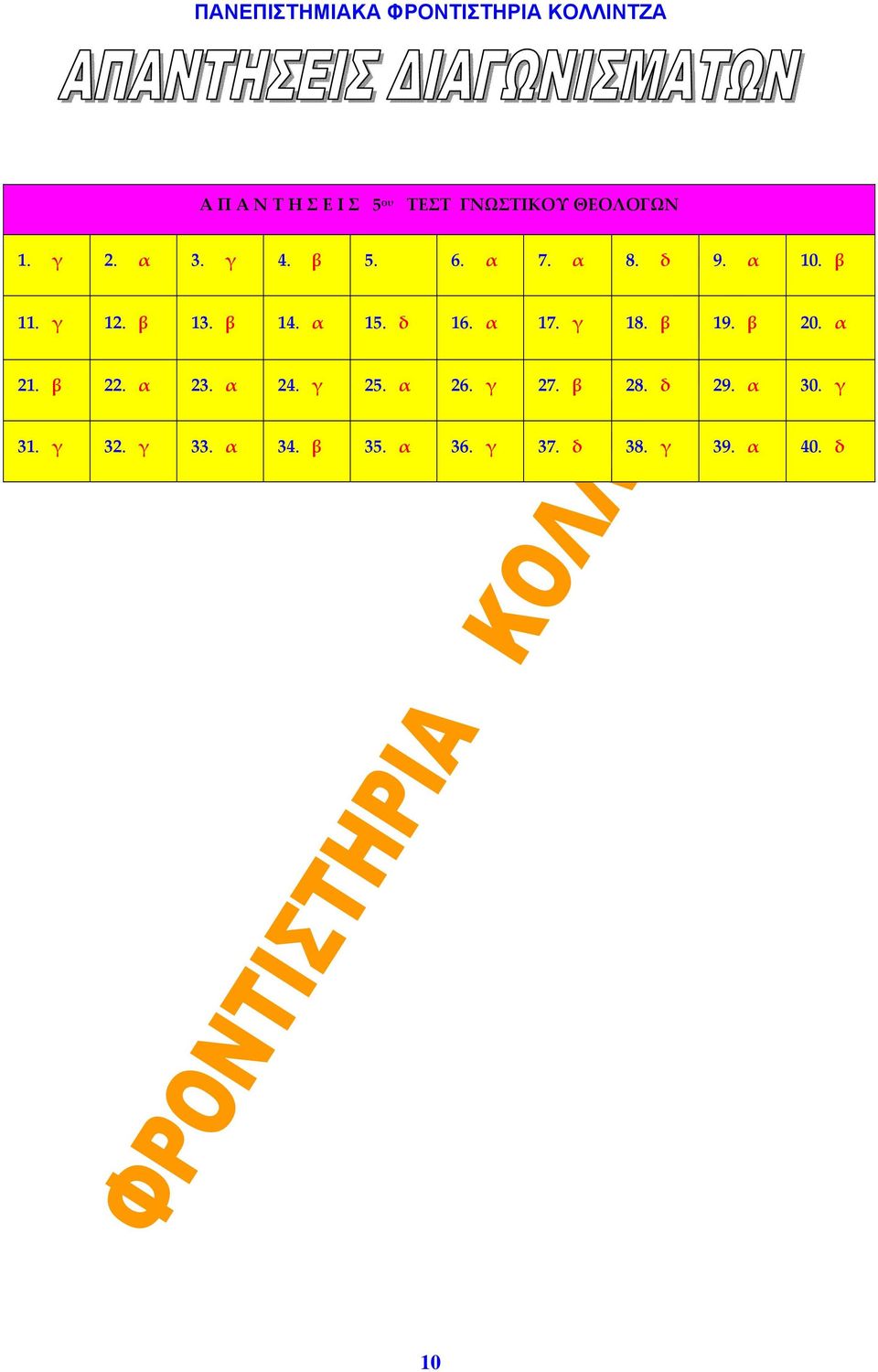 γ 18. β 19. β 20. α 21. β 22. α 23. α 24. γ 25. α 26. γ 27. β 28.