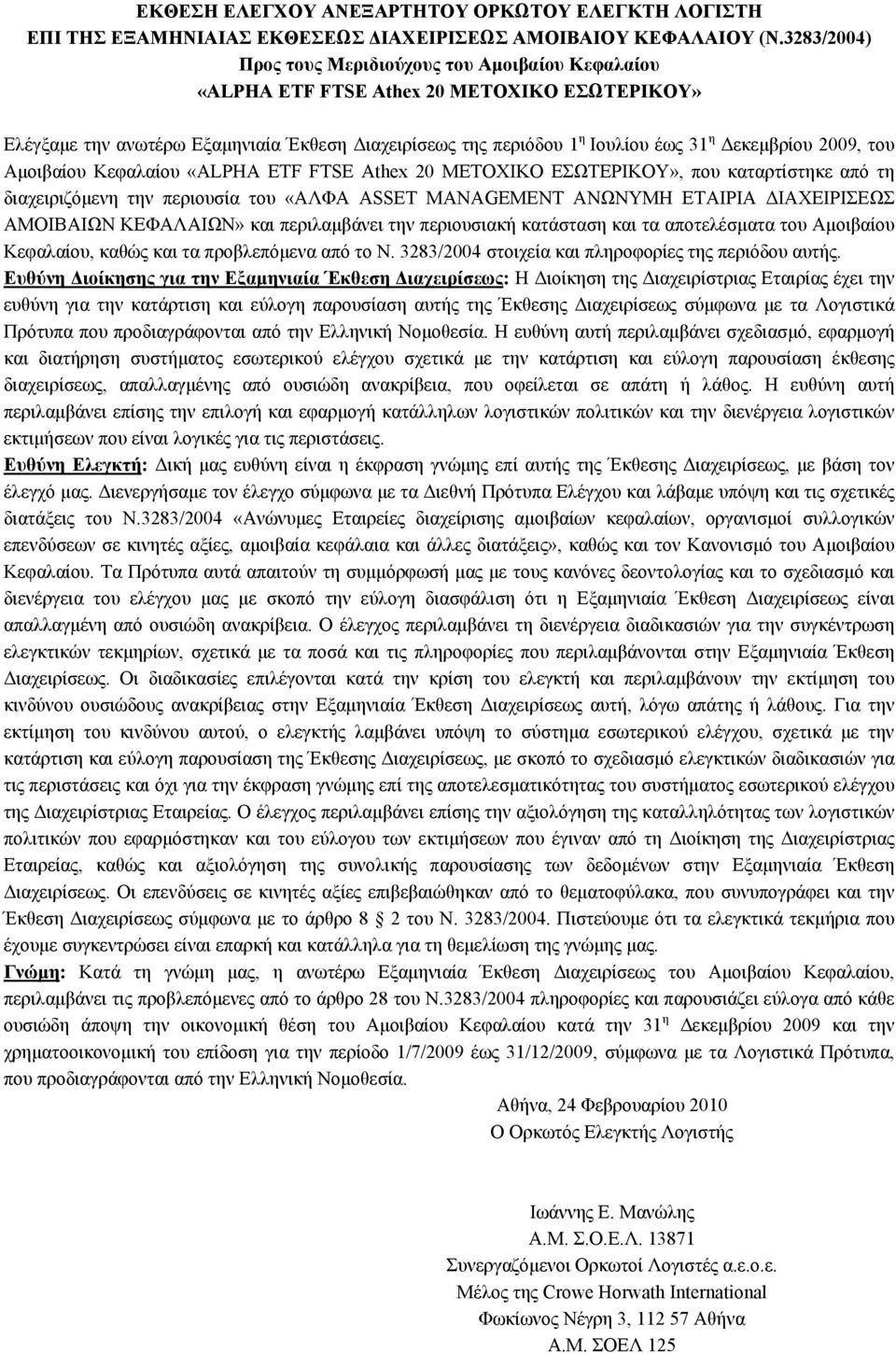 Δεκεμβρίου 2009, του Αμοιβαίου Κεφαλαίου «ALPHA ETF FTSE Athex 20 ΜΕΤΟΧΙΚΟ ΕΣΩΤΕΡΙΚΟΥ», που καταρτίστηκε από τη διαχειριζόμενη την περιουσία του «ΑΛΦΑ ASSET MANAGEMENT ΑΝΩΝΥΜΗ ΕΤΑΙΡΙΑ ΔΙΑΧΕΙΡΙΣΕΩΣ