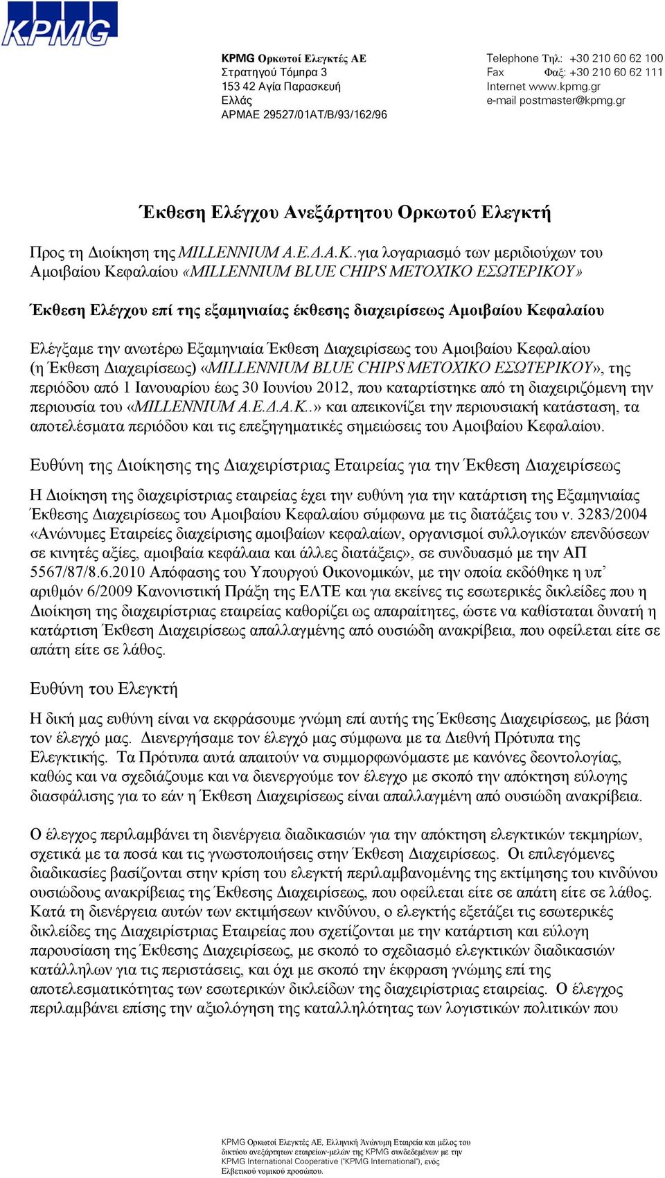 .για λογαριασμό των μεριδιούχων του Αμοιβαίου Κεφαλαίου «MILLENNIUM BLUE CHIPS ΜΕΤΟΧΙΚΟ ΕΣΩΤΕΡΙΚΟΥ» Έκθεση Ελέγχου επί της εξαμηνιαίας έκθεσης διαχειρίσεως Αμοιβαίου Κεφαλαίου Ελέγξαμε την ανωτέρω