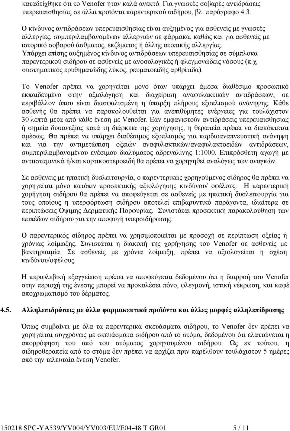 άλλης ατοπικής αλλεργίας. Υπάρχει επίσης αυξημένος κίνδυνος αντιδράσεων υπερευαισθησίας σε σύμπλοκα παρεντερικού σιδήρου σε ασθενείς με ανοσολογικές ή φλεγμονώδεις νόσους (π.χ. συστηματικός ερυθηματώδης λύκος, ρευματοειδής αρθρίτιδα).