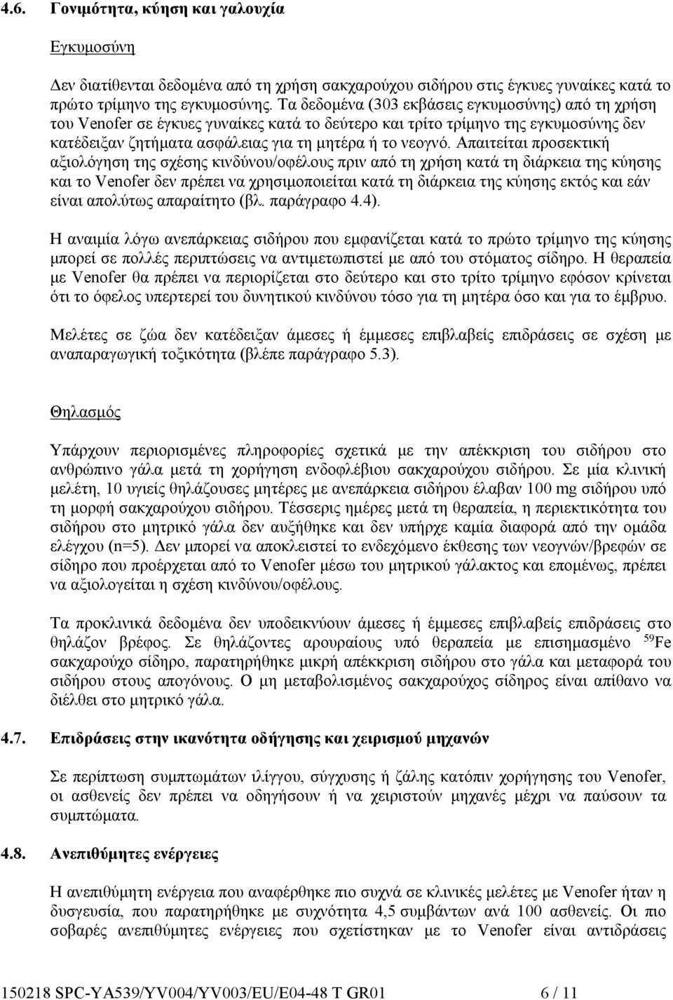 Απαιτείται προσεκτική αξιολόγηση της σχέσης κινδύνου/οφέλους πριν από τη χρήση κατά τη διάρκεια της κύησης και το Venofer δεν πρέπει να χρησιμοποιείται κατά τη διάρκεια της κύησης εκτός και εάν είναι