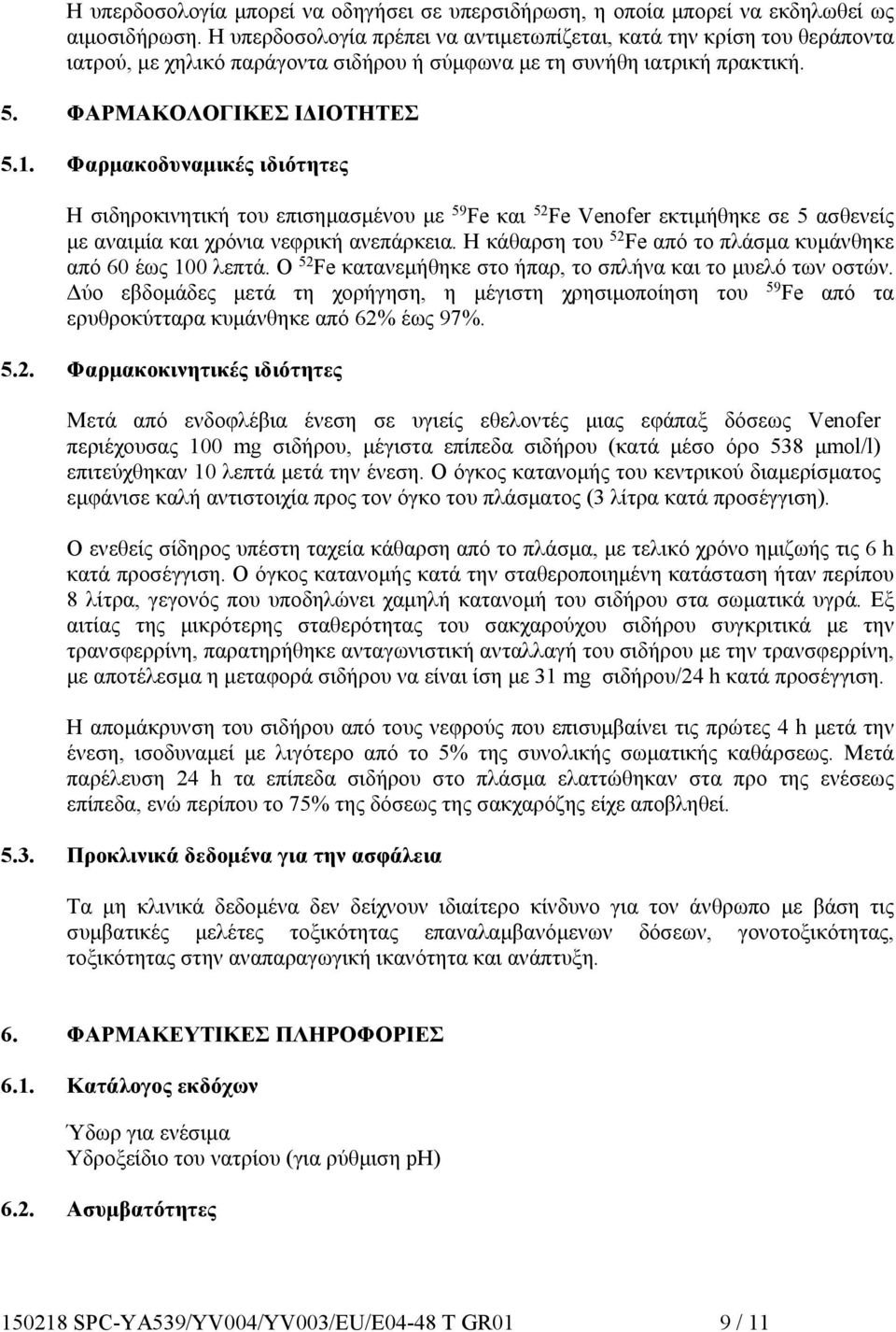 Φαρμακοδυναμικές ιδιότητες Η σιδηροκινητική του επισημασμένου με 59 Fe και 52 Fe Venofer εκτιμήθηκε σε 5 ασθενείς με αναιμία και χρόνια νεφρική ανεπάρκεια.