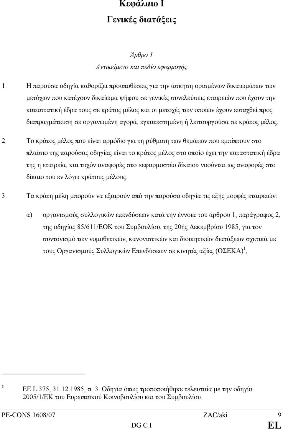 µέλος και οι µετοχές των οποίων έχουν εισαχθεί προς διαπραγµάτευση σε οργανωµένη αγορά, εγκατεστηµένη ή λειτουργούσα σε κράτος µέλος. 2.