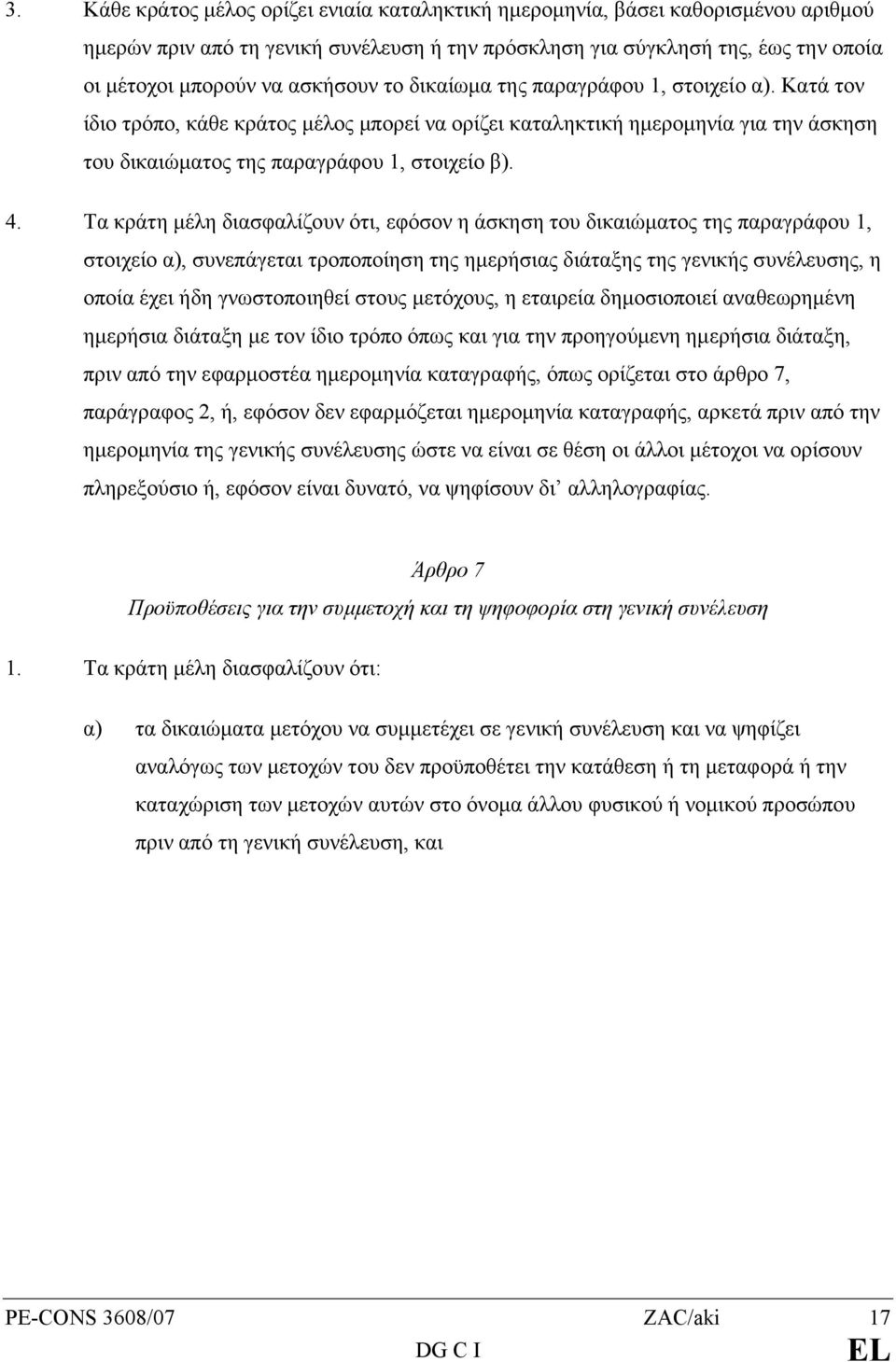 Τα κράτη µέλη διασφαλίζουν ότι, εφόσον η άσκηση του δικαιώµατος της παραγράφου 1, στοιχείο α), συνεπάγεται τροποποίηση της ηµερήσιας διάταξης της γενικής συνέλευσης, η οποία έχει ήδη γνωστοποιηθεί