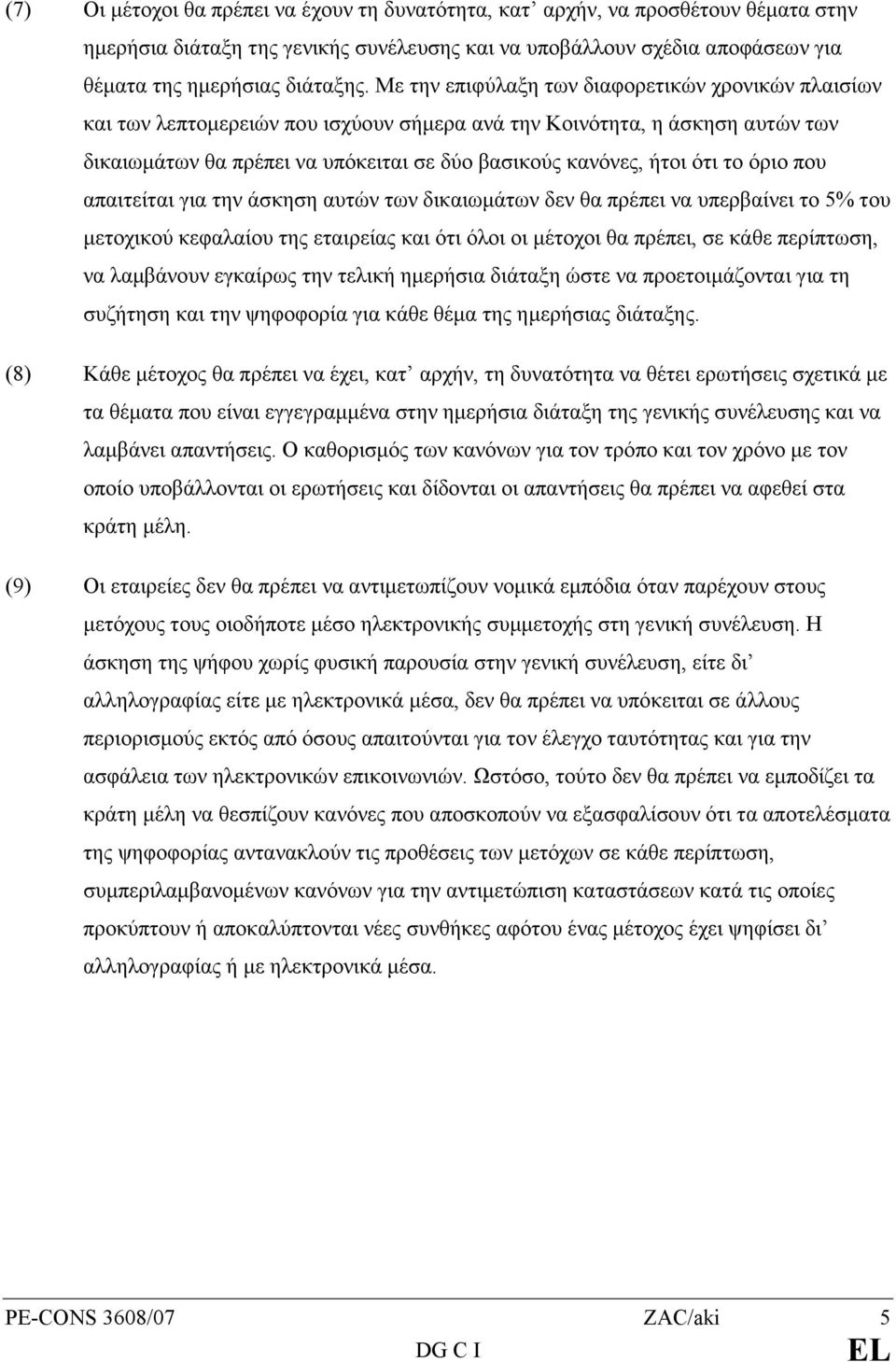 το όριο που απαιτείται για την άσκηση αυτών των δικαιωµάτων δεν θα πρέπει να υπερβαίνει το 5% του µετοχικού κεφαλαίου της εταιρείας και ότι όλοι οι µέτοχοι θα πρέπει, σε κάθε περίπτωση, να λαµβάνουν