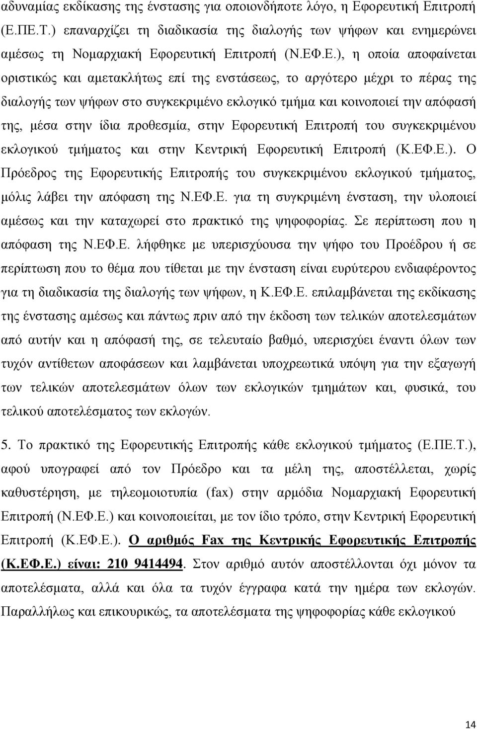 προθεσμία, στην Εφορευτική Επιτροπή του συγκεκριμένου εκλογικού τμήματος και στην Κεντρική Εφορευτική Επιτροπή (Κ.ΕΦ.Ε.).