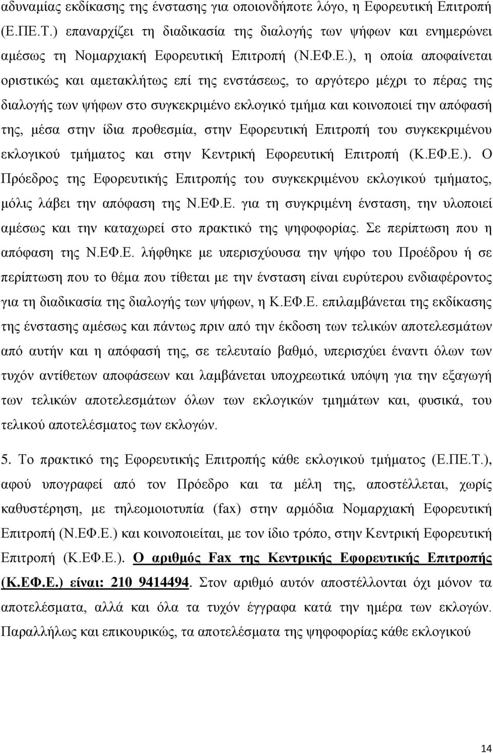 προθεσμία, στην Εφορευτική Επιτροπή του συγκεκριμένου εκλογικού τμήματος και στην Κεντρική Εφορευτική Επιτροπή (Κ.ΕΦ.Ε.).