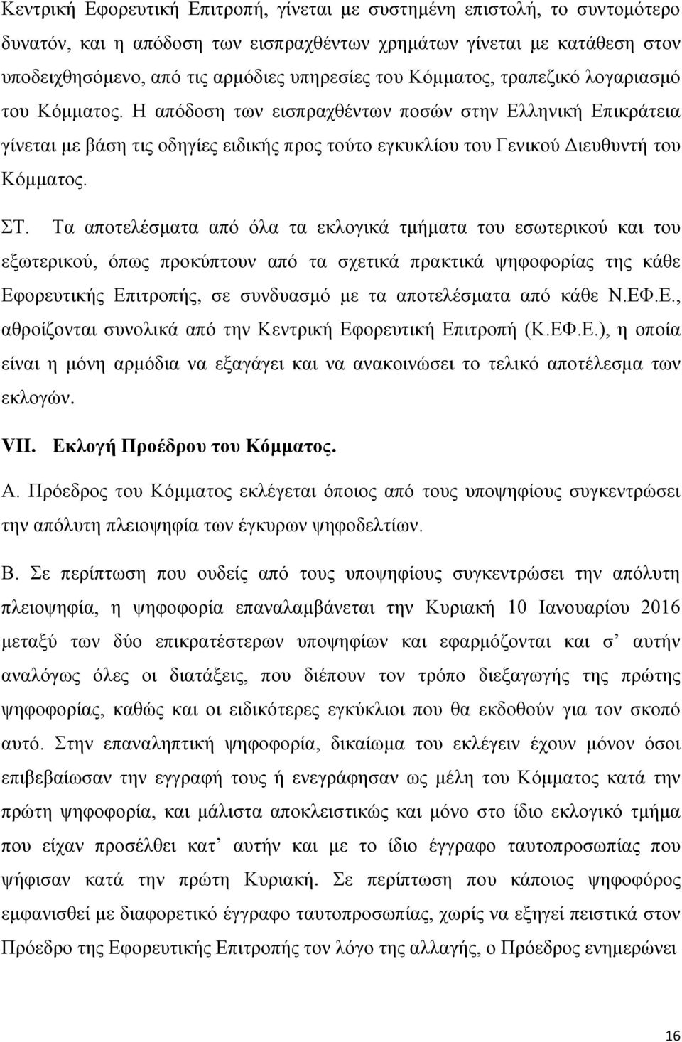 Τα αποτελέσματα από όλα τα εκλογικά τμήματα του εσωτερικού και του εξωτερικού, όπως προκύπτουν από τα σχετικά πρακτικά ψηφοφορίας της κάθε Εφορευτικής Επιτροπής, σε συνδυασμό με τα αποτελέσματα από