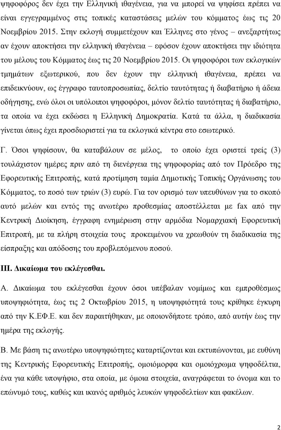 Οι ψηφοφόροι των εκλογικών τμημάτων εξωτερικού, που δεν έχουν την ελληνική ιθαγένεια, πρέπει να επιδεικνύουν, ως έγγραφο ταυτοπροσωπίας, δελτίο ταυτότητας ή διαβατήριο ή άδεια οδήγησης, ενώ όλοι οι