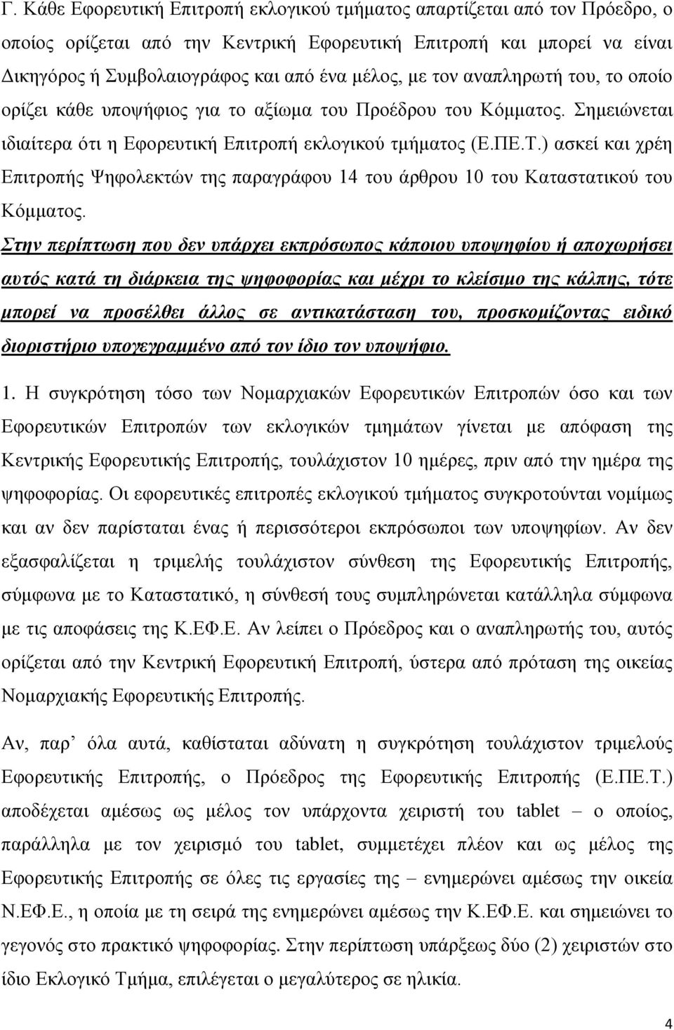 ) ασκεί και χρέη Επιτροπής Ψηφολεκτών της παραγράφου 14 του άρθρου 10 του Καταστατικού του Κόμματος.