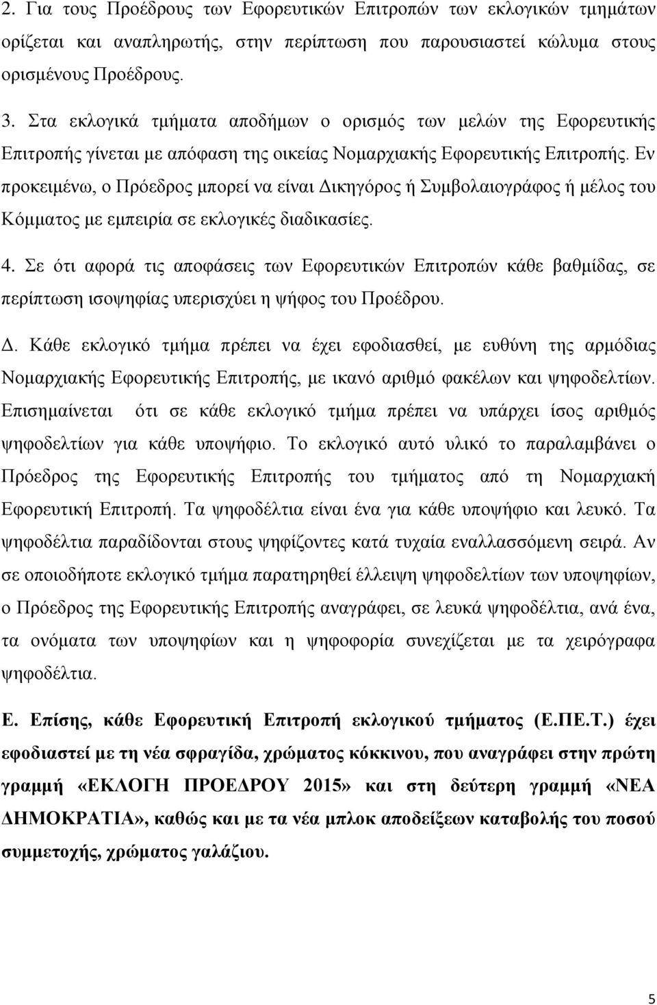 Εν προκειμένω, ο Πρόεδρος μπορεί να είναι Δικηγόρος ή Συμβολαιογράφος ή μέλος του Κόμματος με εμπειρία σε εκλογικές διαδικασίες. 4.