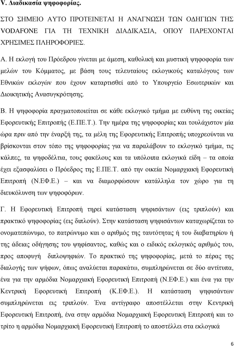 ΑΓΝΩΣΗ ΤΩΝ ΟΔΗΓΙΩΝ ΤΗΣ VODAFONE ΓΙΑ ΤΗ ΤΕΧΝΙΚΗ ΔΙΑΔΙΚΑΣΙΑ, ΟΠΟΥ ΠΑΡΕΧΟΝΤΑΙ ΧΡΗΣΙΜΕΣ ΠΛΗΡΟΦΟΡΙΕΣ. Α.