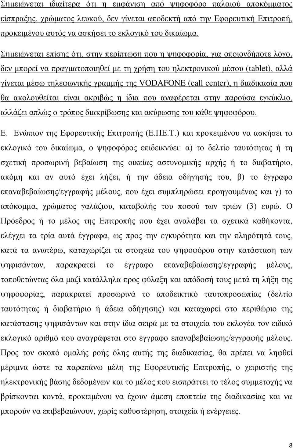 Σημειώνεται επίσης ότι, στην περίπτωση που η ψηφοφορία, για οποιονδήποτε λόγο, δεν μπορεί να πραγματοποιηθεί με τη χρήση του ηλεκτρονικού μέσου (tablet), αλλά γίνεται μέσω τηλεφωνικής γραμμής της