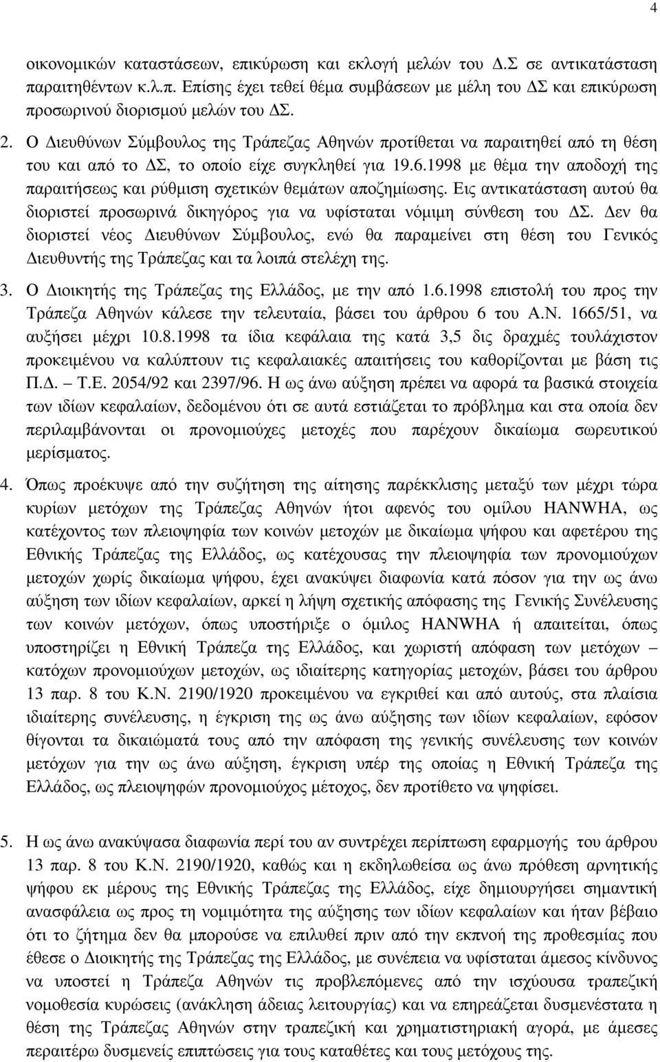 1998 µε θέµα την αποδοχή της παραιτήσεως και ρύθµιση σχετικών θεµάτων αποζηµίωσης. Εις αντικατάσταση αυτού θα διοριστεί προσωρινά δικηγόρος για να υφίσταται νόµιµη σύνθεση του Σ.