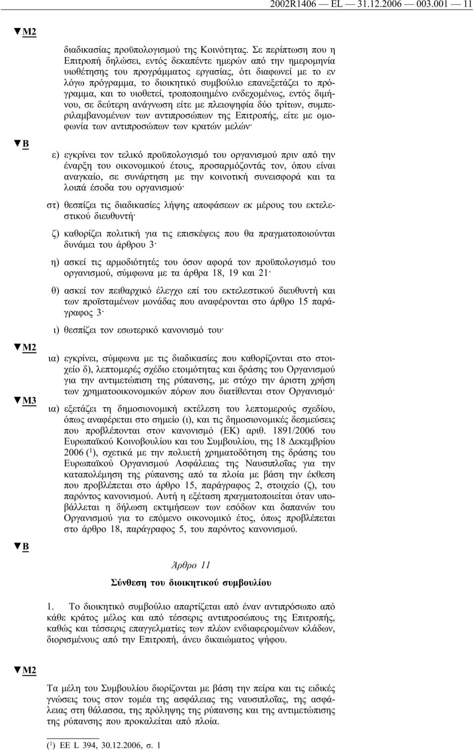 πρόγραμμα, και το υιοθετεί, τροποποιημένο ενδεχομένως, εντός διμήνου, σε δεύτερη ανάγνωση είτε με πλειοψηφία δύο τρίτων, συμπεριλαμβανομένων των αντιπροσώπων της Επιτροπής, είτε με ομοφωνία των