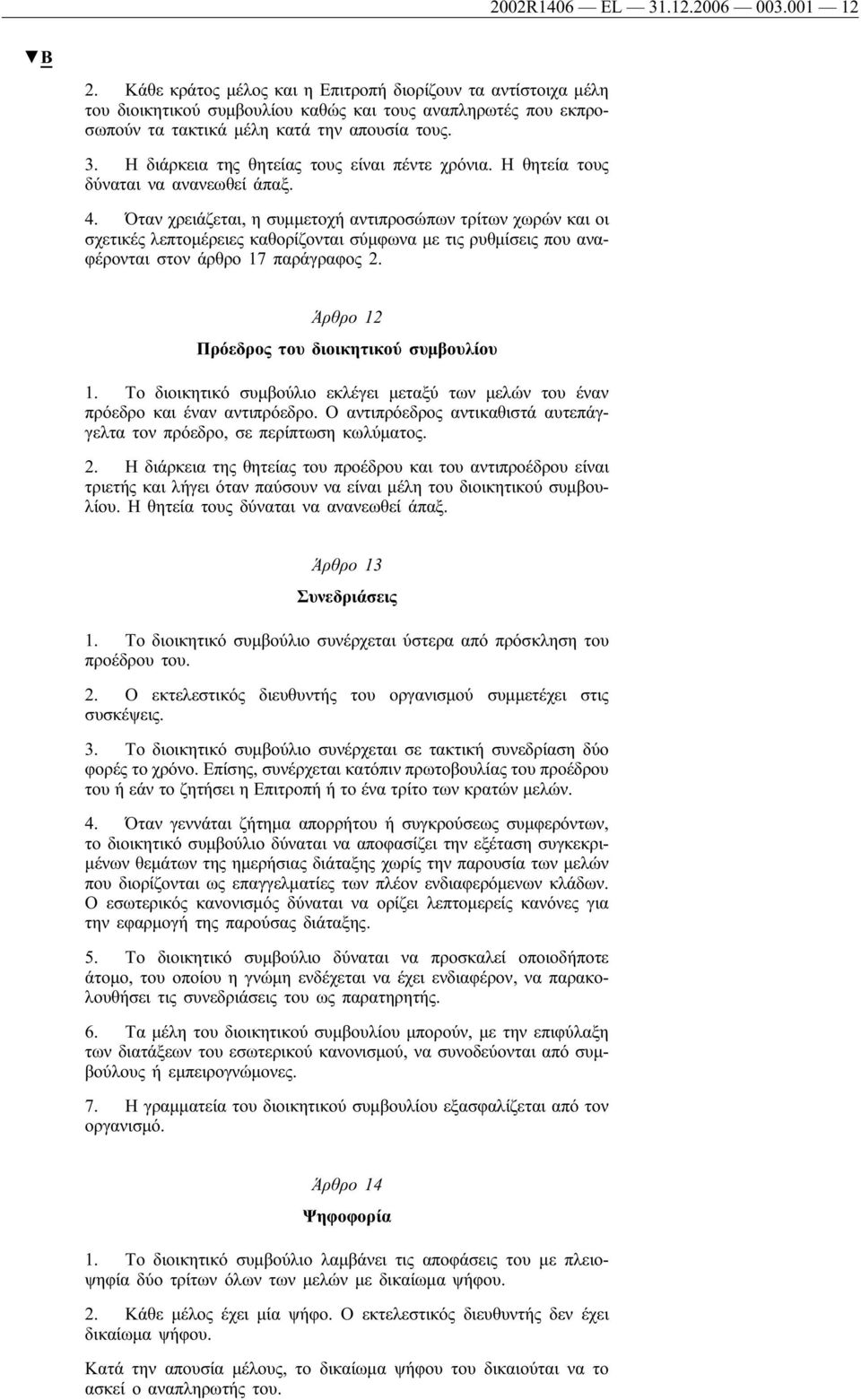 Η διάρκεια της θητείας τους είναι πέντε χρόνια. Η θητεία τους δύναται να ανανεωθεί άπαξ. 4.