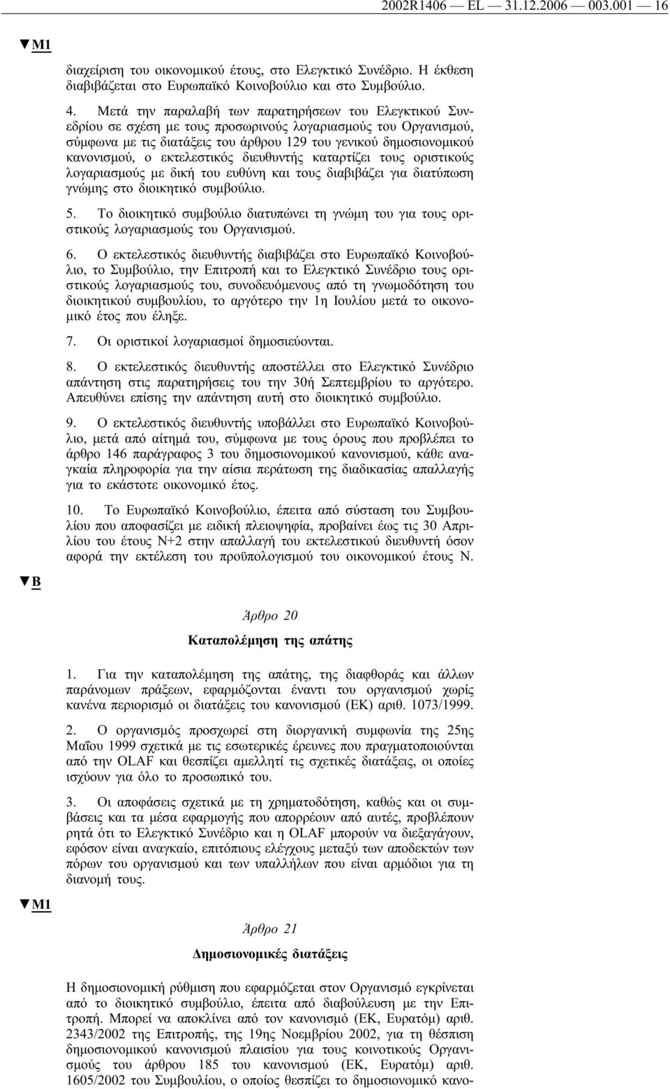 εκτελεστικός διευθυντής καταρτίζει τους οριστικούς λογαριασμούς με δική του ευθύνη και τους διαβιβάζει για διατύπωση γνώμης στο διοικητικό συμβούλιο. 5.