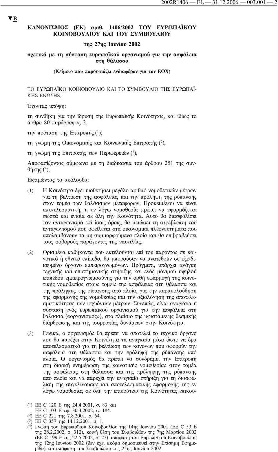 ΕΟΧ) ΤΟ ΕΥΡΩΠΑΪΚΟ ΚΟΙΝΟΒΟΥΛΙΟ ΚΑΙ ΤΟ ΣΥΜΒΟΥΛΙΟ ΤΗΣ ΕΥΡΩΠΑΪ- ΚΗΣ ΕΝΩΣΗΣ, Έχοντας υπόψη: τη συνθήκη για την ίδρυση της Ευρωπαϊκής Κοινότητας, και ιδίως το άρθρο 80 παράγραφος 2, την πρόταση της