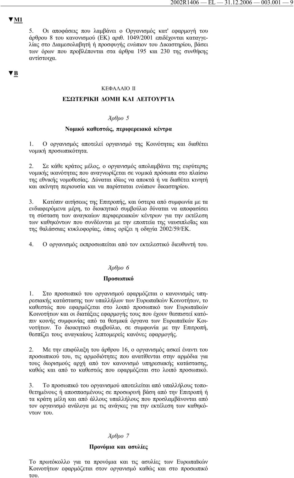 ΚΕΦΑΛΑΙΟ II ΕΣΩΤΕΡΙΚΗ ΔΟΜΗ ΚΑΙ ΛΕΙΤΟΥΡΓΙΑ Άρθρο 5 Νομικό καθεστώς, περιφερειακά κέντρα 1. Οοργανισμός αποτελεί οργανισμό της Κοινότητας και διαθέτει νομική προσωπικότητα. 2.