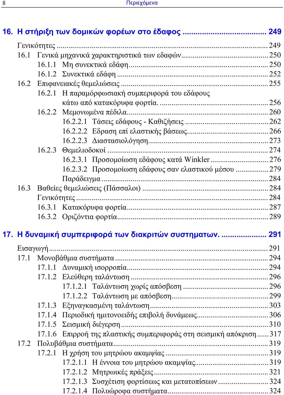 .. 262 16.2.2.2 Εδραση επί ελαστικής βάσεως... 266 16.2.2.3 Διαστασιολόγηση... 273 16.2.3 Θεμελιοδοκοί... 274 16.2.3.1 Προσομοίωση εδάφους κατά Winkler... 276 16.2.3.2 Προσομοίωση εδάφους σαν ελαστικού μέσου.