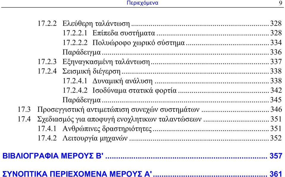 .. 342 Παράδειγμα... 345 17.3 Προσεγγιστική αντιμετώπιση συνεχών συστημάτων... 346 17.4 Σχεδιασμός για αποφυγή ενοχλητικων ταλαντώσεων.