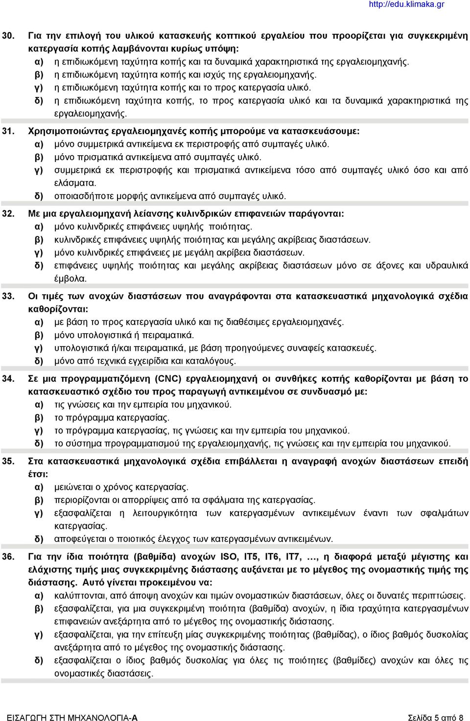 δ) η επιδιωκόμενη ταχύτητα κοπής, το προς κατεργασία υλικό και τα δυναμικά χαρακτηριστικά της εργαλειομηχανής. 31.