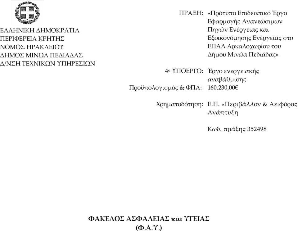 Αρκαλοχωρίου του Δήμου Μινώα Πεδιάδας» 4 ο ΥΠΟΕΡΓΟ: Προϋπολογισμός & ΦΠΑ: Έργο ενεργειακής αναβάθμισης 160.