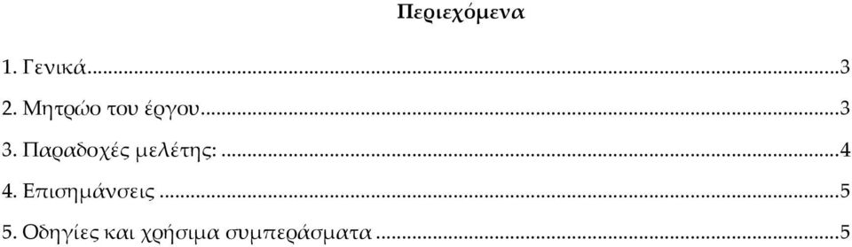 Παραδοχές μελέτης:...4 4.