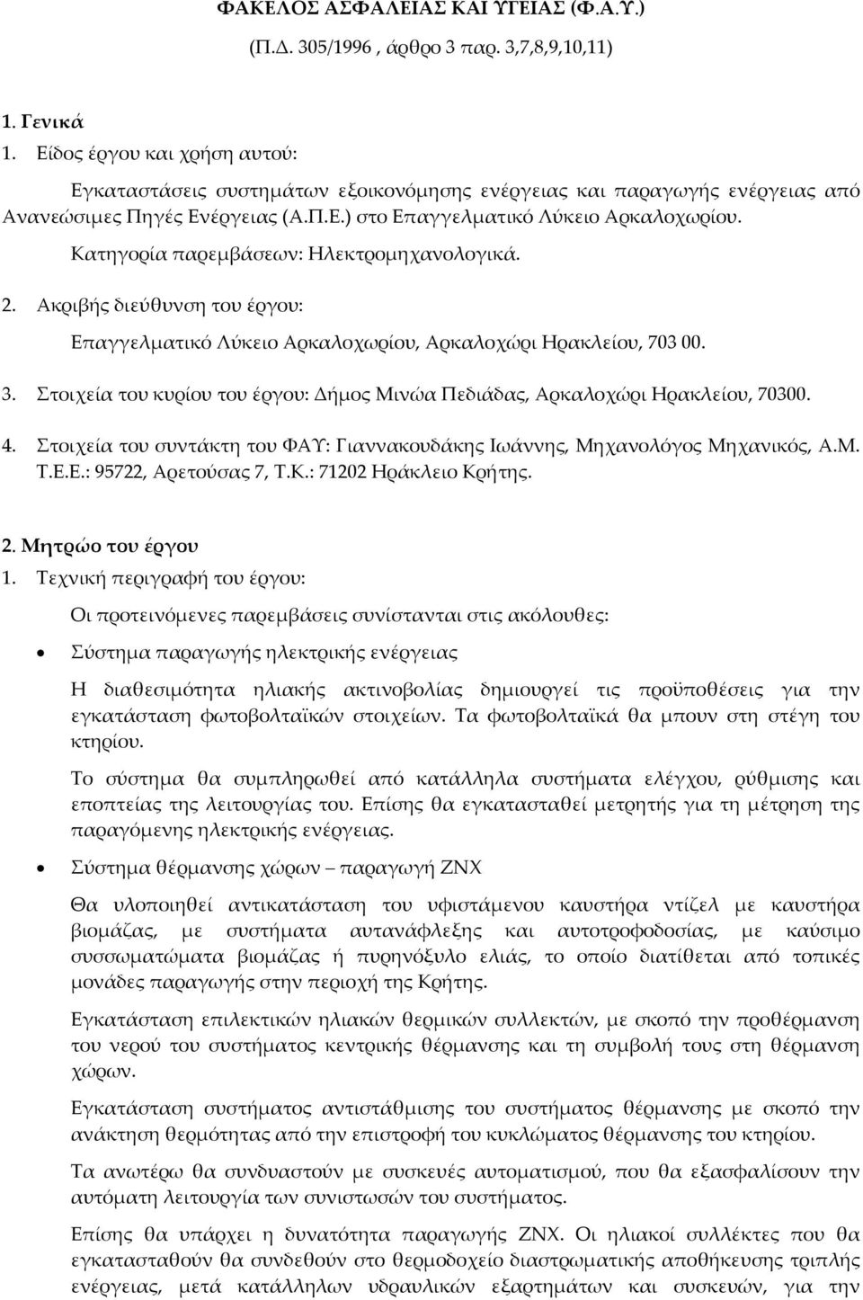 Κατηγορία παρεμβάσεων: Ηλεκτρομηχανολογικά. 2. Ακριβής διεύθυνση του έργου: Επαγγελματικό Λύκειο Αρκαλοχωρίου, Αρκαλοχώρι Ηρακλείου, 703 00. 3.