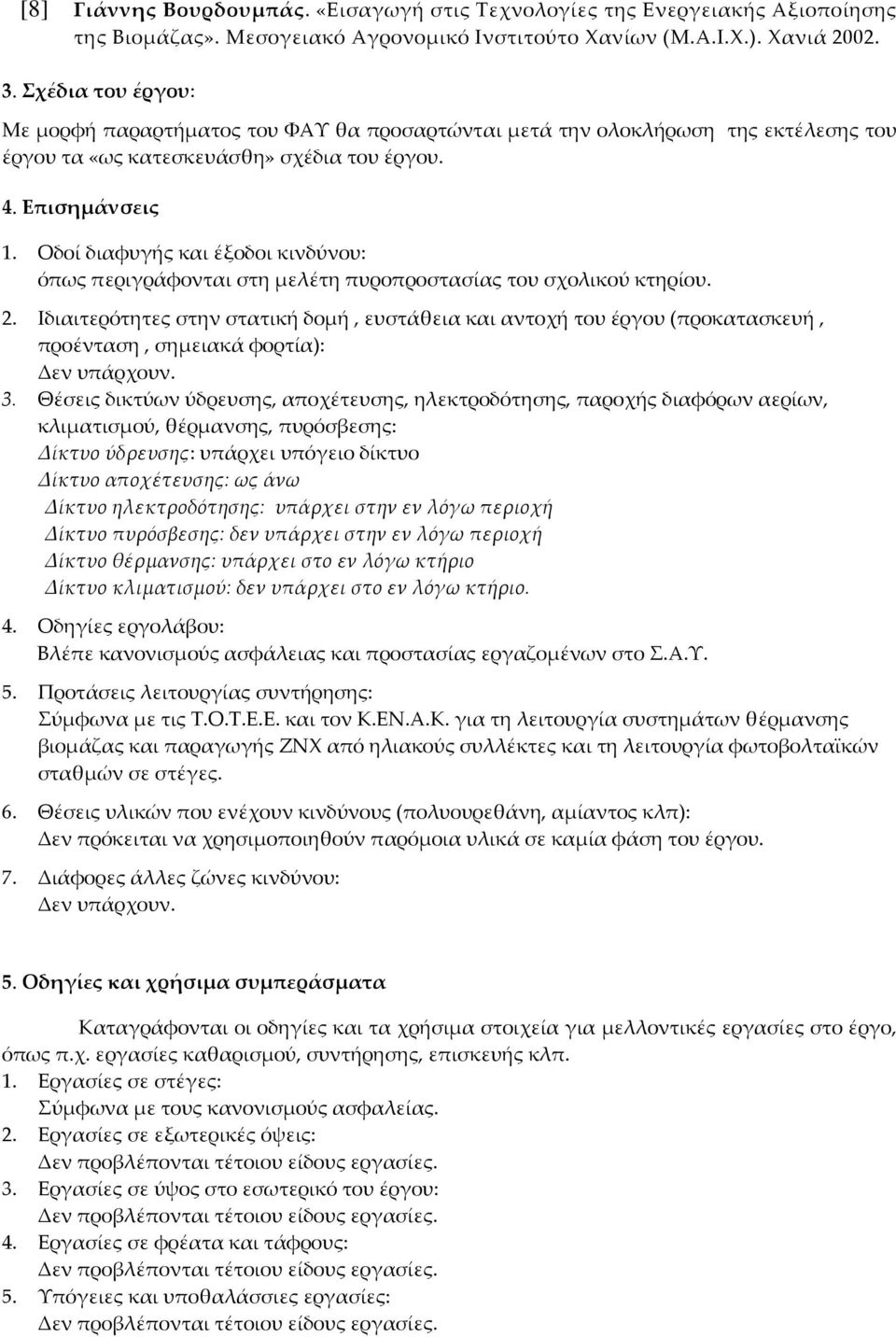 Οδοί διαφυγής και έξοδοι κινδύνου: όπως περιγράφονται στη μελέτη πυροπροστασίας του σχολικού κτηρίου. 2.