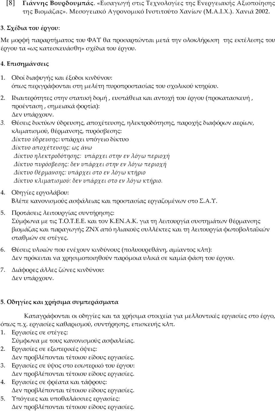 Οδοί διαφυγής και έξοδοι κινδύνου: όπως περιγράφονται στη μελέτη πυροπροστασίας του σχολικού κτηρίου. 2.