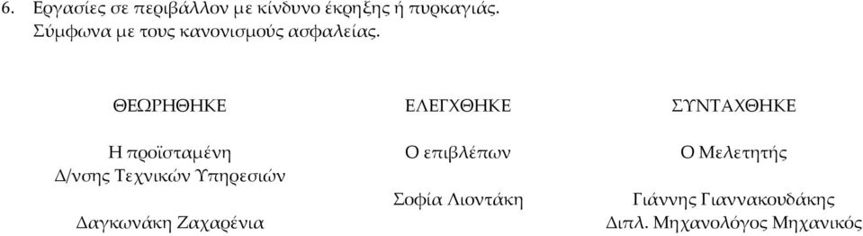 ΘΕΩΡΗΘΗΚΕ ΕΛΕΓΧΘΗΚΕ ΣΥΝΤΑΧΘΗΚΕ Η προϊσταμένη Δ/νσης Τεχνικών