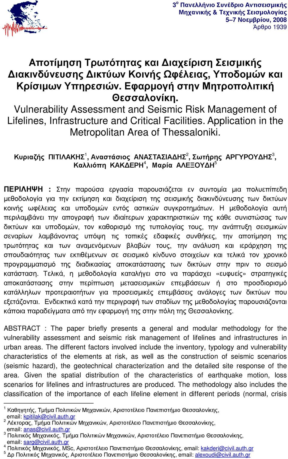 Application in the Metropolitan Area of Thessaloniki.