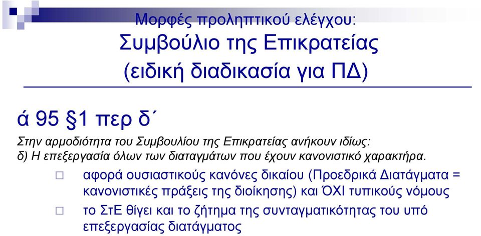 κανονιστικό χαρακτήρα.