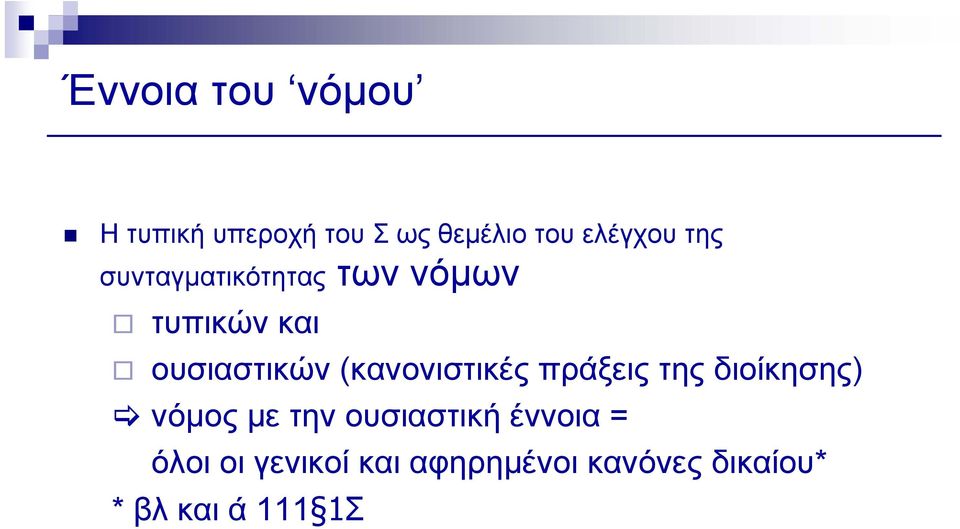 (κανονιστικές πράξεις της διοίκησης) νόμος με την ουσιαστική