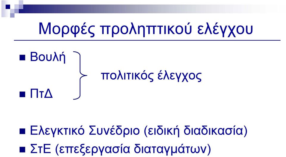 Ελεγκτικό Συνέδριο (ειδική