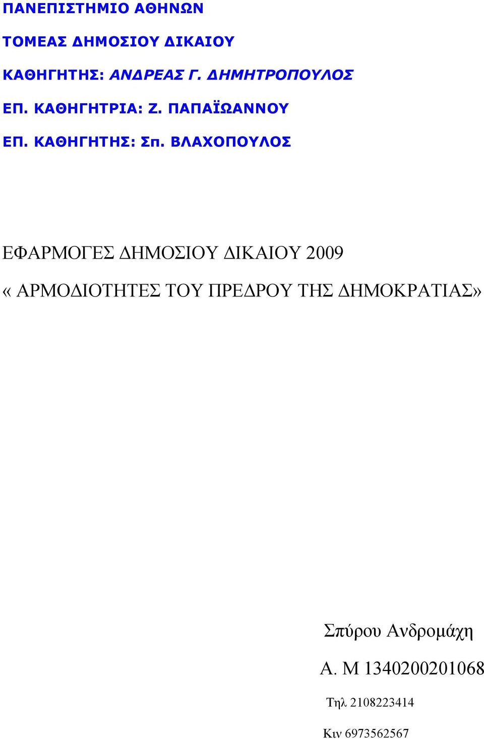 ΒΛΑΧΟΠΟΥΛΟΣ ΕΦΑΡΜΟΓΕΣ ΔΗΜΟΣΙΟΥ ΔΙΚΑΙΟΥ 2009 «ΑΡΜΟΔΙΟΤΗΤΕΣ ΤΟΥ ΠΡΕΔΡΟΥ